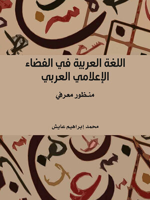 cover image of اللغة العربية في الفضاء الإعلامي العربي - منظور معرفي